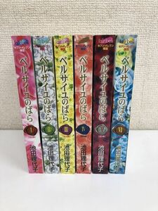 ベルサイユのばら　セブンイレブン限定／全6巻／全巻セット／漫画