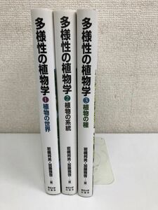 多様性の植物学／全3巻／全巻セット／岩槻邦男・加藤雅啓／東京大学出版