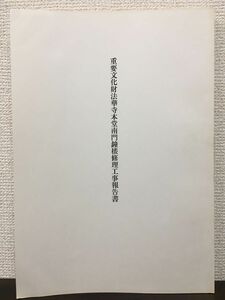 重要文化財法華寺本堂南門鐘楼修理工事報告書　奈良県教育委員会　昭和31年