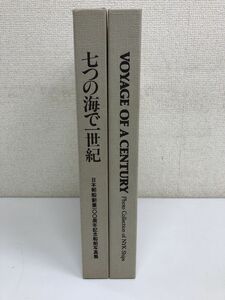 七つの海で一世紀 　日本郵船創業100周年記念船舶写真集+英語版／計2冊まとめセット