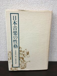 日本音楽の性格 吉川英史　音楽之友社　昭和55年