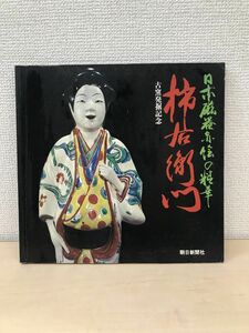 日本磁器赤絵の精華　柿右衛門　古窯発掘記念　朝日新聞社