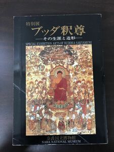 特別展　ブッダ釈尊　その生涯と造形　奈良国立博物館.編