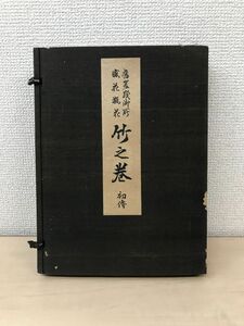 舊嵯峨御所　盛花瓶花　竹之巻　初傳　南岳大雲／著