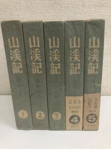 山渓記／全5巻／全巻セット／春秋社