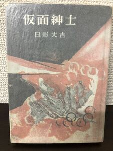 探偵小説　仮面紳士／日影丈吉／雄山閣出版