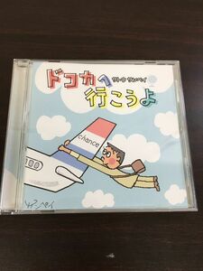 ドコカへ行こうよ　講演 サトウサンペイ【CD】