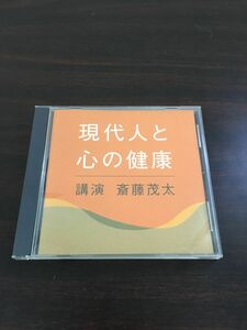 現代人と心の健康　講演 斎藤茂太　The CD Club【CD】