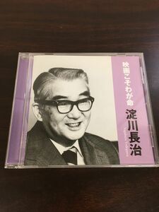 映画こそわが命　講演 淀川長治 新潮社【CD】
