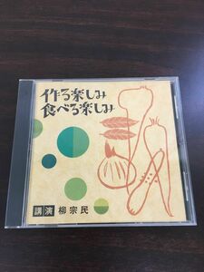 作る楽しみ 食べる楽しみ　講演 柳宗民【CD】