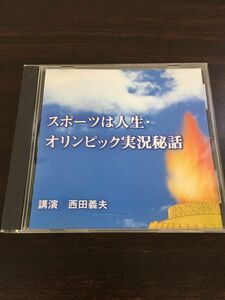 スポーツは人生・オリンピック実況秘話　講演 西田善夫【CD】NHK The CD Club