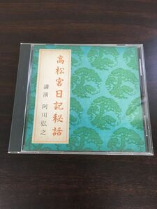 高松宮日記秘話　阿川弘之 NHK講演　【CD】