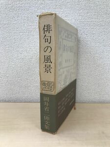 俳句の風景　岡井省二／著　永田書房