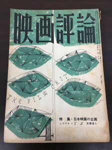 映画評論 　特集・日本映画の企画　（どぶ　新藤兼人）　昭和29年4月　【ヤケがあります】