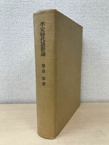 平安時代語新論　築島裕／著　東京大学出版会　【蔵印有】