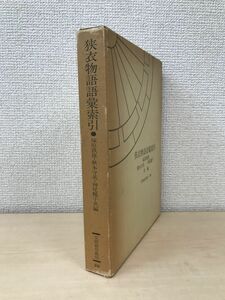 狭衣物語語彙索引　笠間索引叢完50　塚原鉄雄・秋本守英・神尾暢子／共編　笠間書院　【蔵印有】