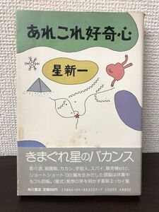 あれこれ好奇心／星新一／角川書店 ／昭和61年