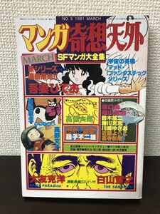 マンガ奇想天外　No.5　SFマンガ大全集　1981年3月