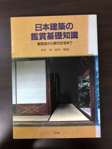 日本建築の鑑賞基礎知識 ─書院造から現代住宅まで─ 平井聖・鈴木解雄 至文堂