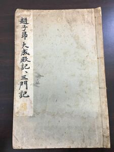 趙子昴　大成殿記・三門記／編集発行下中彌三郎／昭和8年／平凡社／【記名あり】