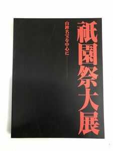 祇園祭大展　ー山鉾名宝を中心にー／ 祇園祭山鉾連合会　1994年　【図録】