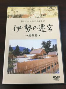 第六十一回神宮式年遷宮／伊勢の遷宮〜総集編〜　【DVD】