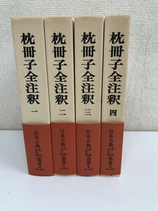 枕冊子全注釈 1&#12316;4巻／計4冊セット／日本古典評訳全注釈叢書／田中重太郎／角川書店