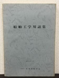 船舶工学用語集　日本造船学会　昭和59年 【中割れあり】