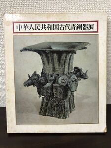 中華人民共和国古代青銅器展／ 1976／ 日本経済新聞社