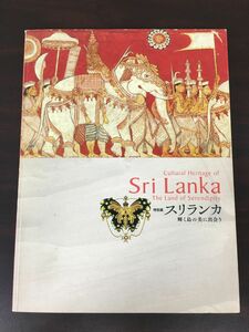 特別展 スリランカ　輝く島の美に出会う　Sri Lanka／2008年　図録【中割れ・鉛筆での書き込みがあります】