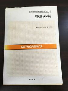 整形外科／医師国家試験対策シリーズ／島根医科大学教授　広谷速人