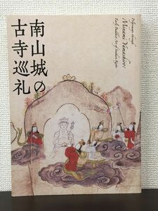 南山城の古寺巡礼　ー祈りと癒しの地ー 特別展覧会　京都国立博物館　2014年　図録