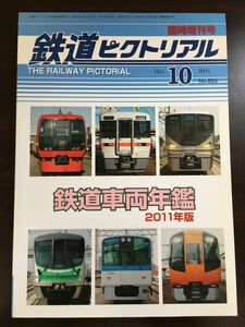 鉄道ピクトリアル　2011年10月 臨時増刊号 No.855　鉄道車両年鑑 2011年版