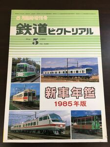 鉄道ピクトリアル　1985年5月 臨時増刊号 No.448　新車年鑑 1985年版【表紙に破れがあります】