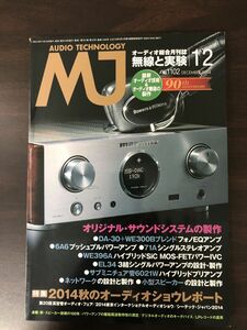 MJ無線と実験 　2014年12月号 　音響オーディオ特集:オリジナルサウンドシステム製作DA-30+WE300Bブレンド6A6プッシュプルパワーアンプ