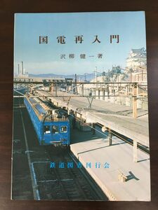 国電再入門　沢柳健一 著　鉄道図書刊行会　昭和49年【初版】【はがしキズ・中割れがあります】