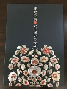 正倉院展 六十回のあゆみ／ 奈良国立博物館　2008年　図録