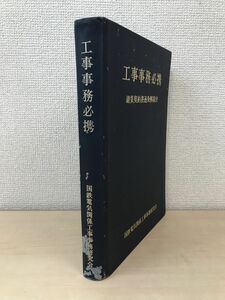 工事事務必携　請負契約書逐条解説付　国鉄電気関係工事事務研究会　【蔵印有】