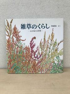 雑草のくらし　あき地の五年間　甲斐信枝／作　福音館