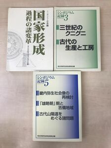 シンポジウム記録　3冊セット【2、国家形成過程の諸変革／3、三世紀のクニグニ／5、畿内弥生社会像の再検討】　考古学研究会例会委員会／編