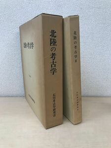 北陸の考古学　1983＋北陸の考古学2　1989　石川考古学研究会