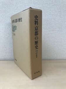 史料京都の歴史　第2巻　考古　京都市編　平凡社　【月報付】