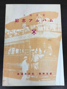 大阪市電　記念アルバム（1903-1968）／鉄道友の会　阪神支部　昭和43年 【二ヵ所4に書き込みと表紙に折れがあります】