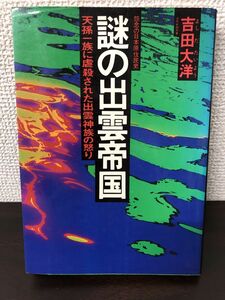 謎の出雲帝国 怨念の日本原住民史 天孫一族に虐殺された出雲神族の怒り 吉田大洋【書き込み、ライン引き、汚れあり】