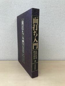 面打ち入門　長沢氏春・渡会恵介／著　日貿出版社