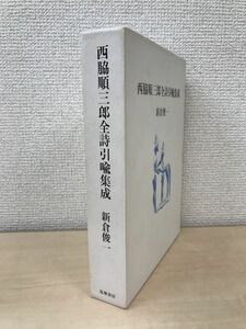 西脇順三郎全詩引喩集成　新倉俊一／著　筑摩書房