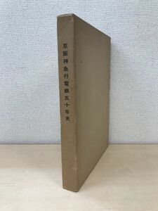 京阪神急行電鉄五十年史　京阪神急行電鉄株式会社