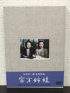 宗方姉妹／小津安二郎 監督　田中絹代　高峰秀子【DVD】