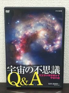 宇宙の不思議Q&A 〜天文学が説き明かす宇宙の謎〜 （太陽系/太陽・月/星雲・銀河の不思議）【DVD】