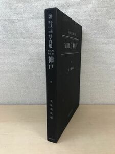 ふるさとの想い出　写真集　明治・大正・昭和　神戸　荒尾親成／編　国書刊行会